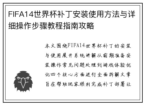 FIFA14世界杯补丁安装使用方法与详细操作步骤教程指南攻略