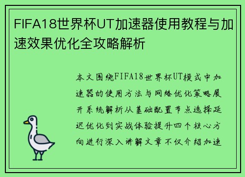 FIFA18世界杯UT加速器使用教程与加速效果优化全攻略解析