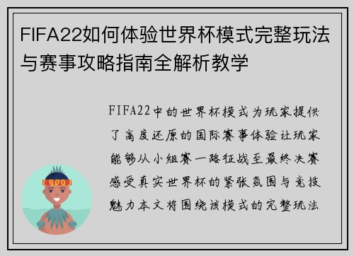 FIFA22如何体验世界杯模式完整玩法与赛事攻略指南全解析教学